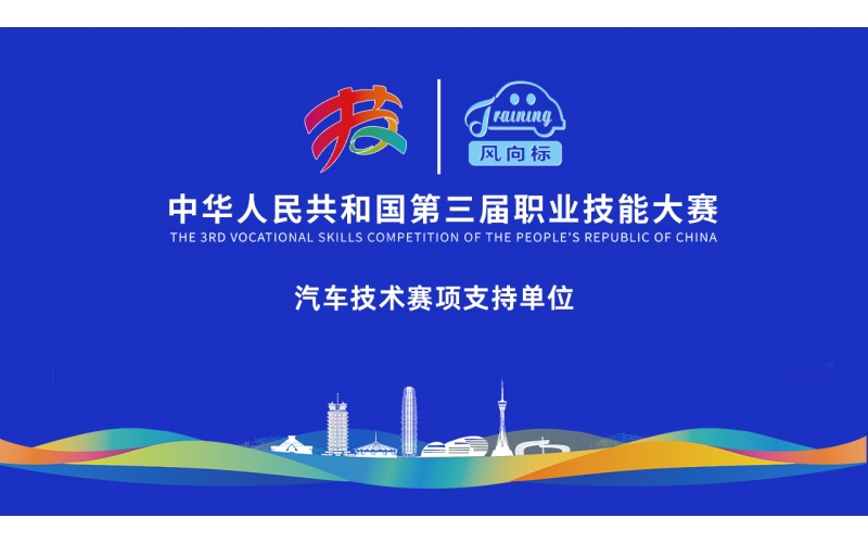 【見證榮耀，助力夢想】風(fēng)向標全力護航第三屆全國技能大賽